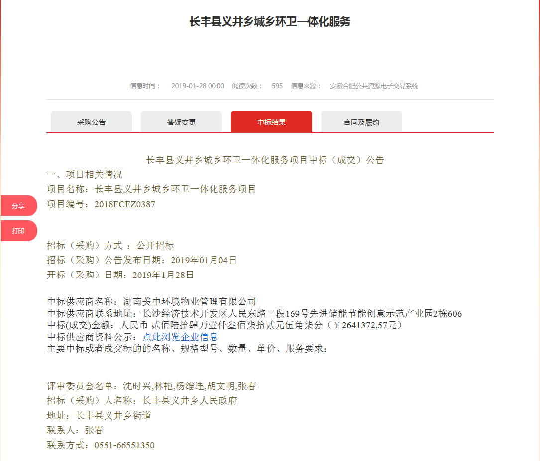 31、長豐縣義井鄉(xiāng)城鄉(xiāng)環(huán)衛(wèi)一體化服務(wù)項(xiàng)目.png