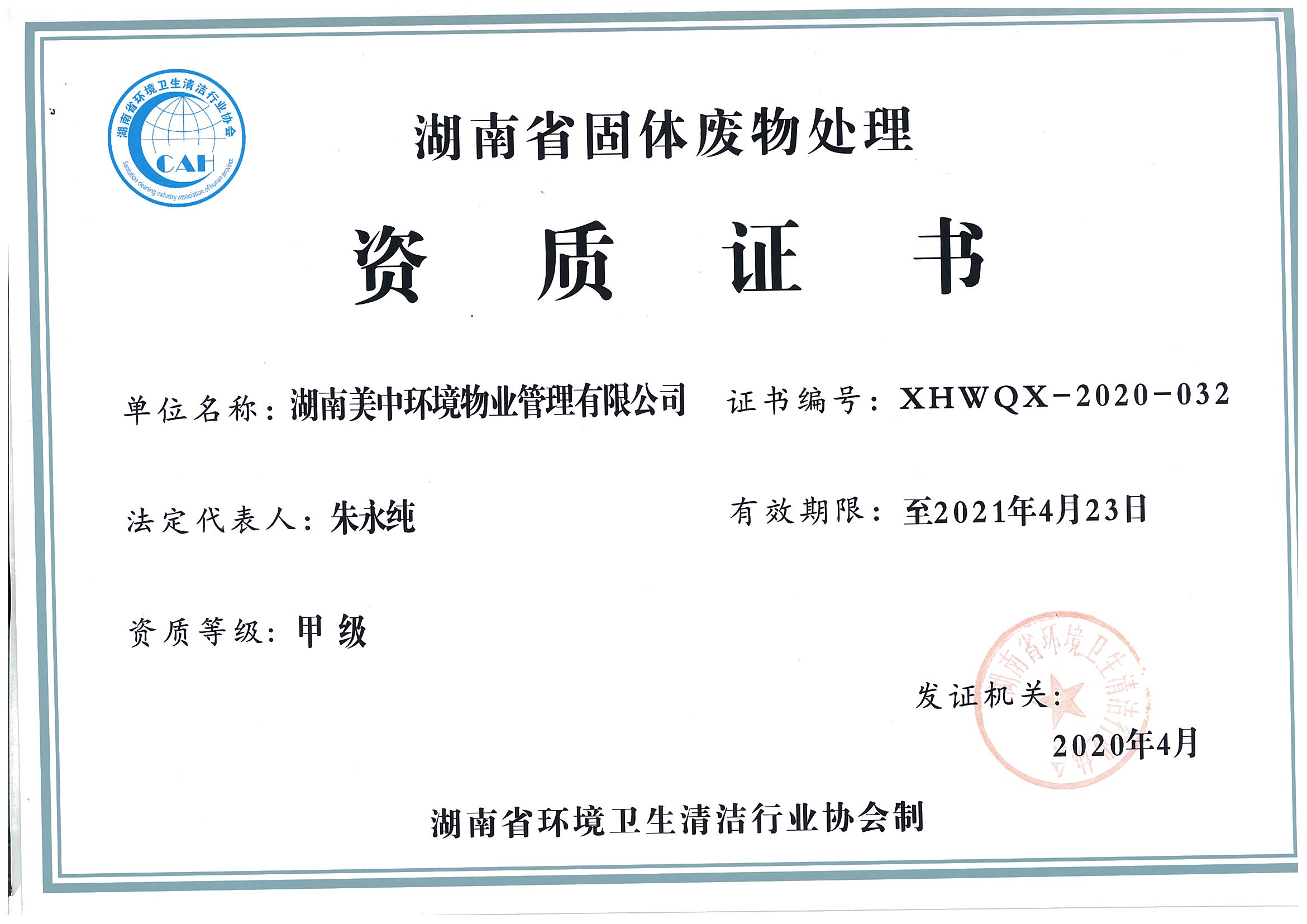 41、湖南省固體廢棄物處理資質(zhì)證書2021.4.23.jpg