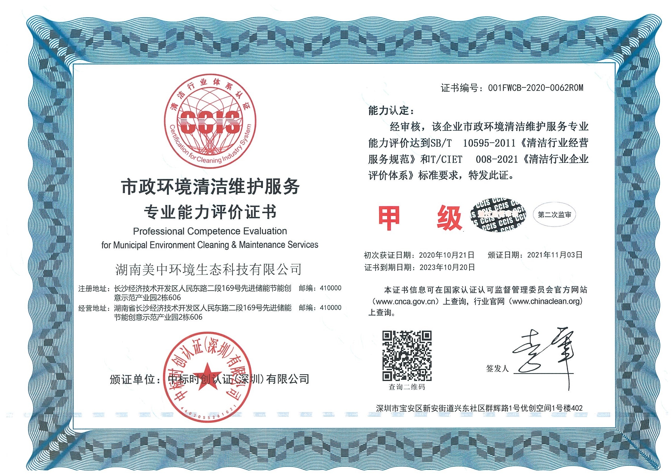 ?10、市政環(huán)境清潔維護(hù)服務(wù)專業(yè)資質(zhì)評(píng)價(jià) 甲級(jí).jpg